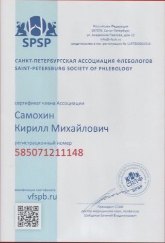 Сертификат члена Санкт-Петербургской Ассоциации флебологов