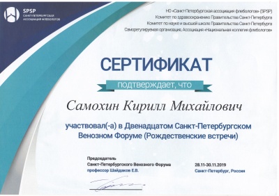 Сертификат участника в 12-ом Санкт-Петербургском венозном форуме