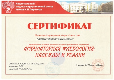 Сертификат участника конференции "Амбулаторная флебология: надежды и реалии"