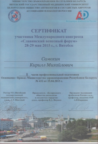 Сертификат участника Медународного конгресса "Славянский венозный форум"