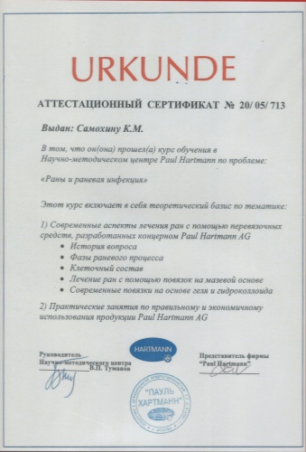 Аттестационный сертификат курса обучения по проблеме "Раны и раневая инфекция"
