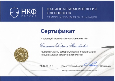 Сертификат члена саморегулируемый организации "Национальная коллегия флеболгов"