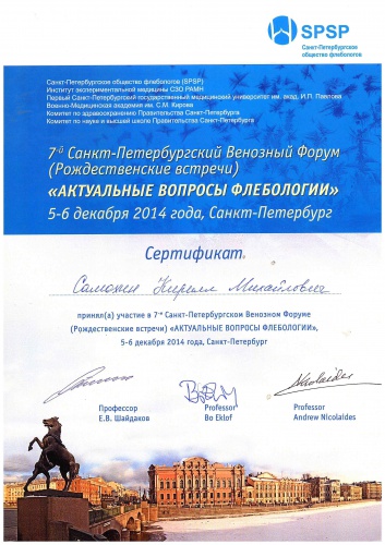 Санкт-Петербургский форум флебологов ежегодно проходит в декабре как традиционные «Рождественские встречи». 5-6 декабря 2014г. 