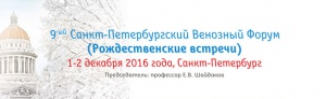 9-ый Санкт-Петербургский Венозный форум (Рождественские встречи)