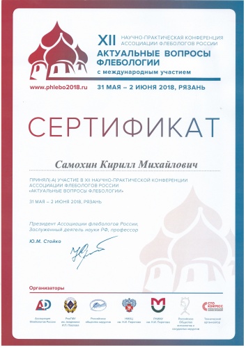 Сертификат участника конференции "Актуальные вопросы флебологии"