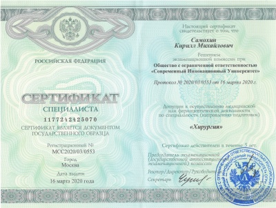 Сертификат специалиста "Хирургия"