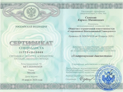 Сертификат специалиста "Ультразвуковая диагностика"