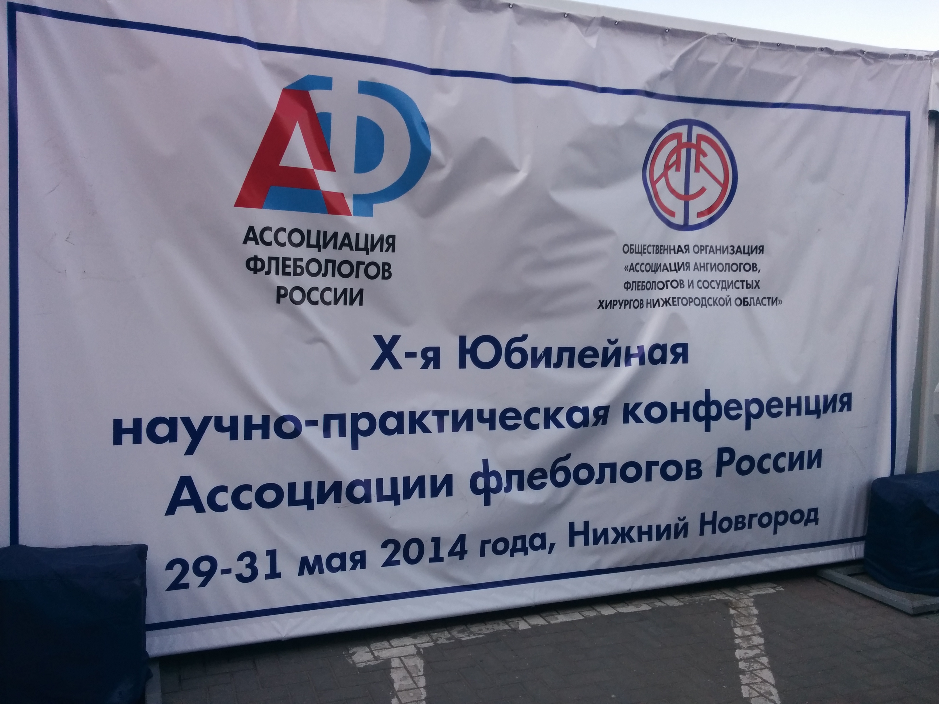 X-ая (юбилейная) научно-практическая конференция Ассоциации флебологов России