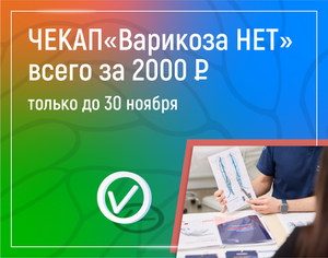Чекап «Варикоза НЕТ» всего за 2 000 рублей только до 30 ноября 2023 года!