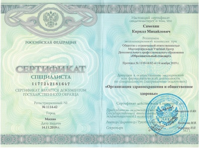 Сертификат специалиста "Организации здавоохранения и общественное здоровье"