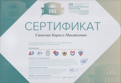 Сертификат участника XIII научно-практической конференции "Актуальные вопросы флебологии"