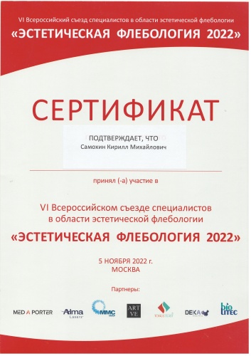 Сертификат участника съезда "Эстетическая флебология 2022"