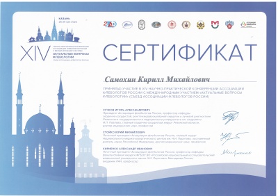Сертификат об участии в XIV научно-практической конференции Ассоциации флебологов в России