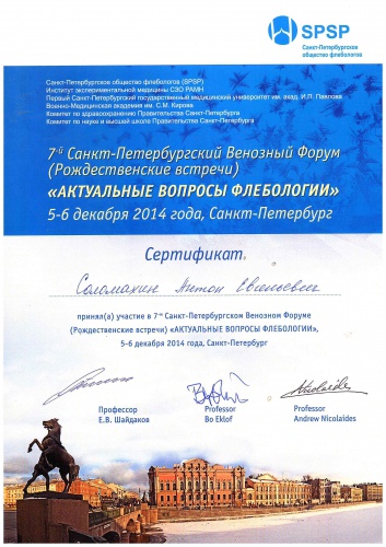 7-й Санкт-Петербургский форум флебологов ежегодно проходит в декабре как традиционные «Рождественские встречи».      5-6 декабря 2014г.
