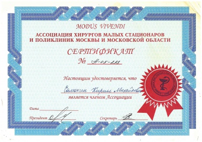 Ассоциация хирургов малых стационаров и поликлиник Москвы и Московской области.