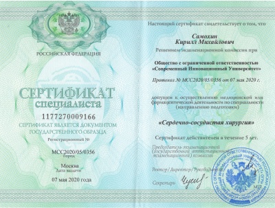 Сертификат специалиста "Сердечно-сосудистая хирургия"