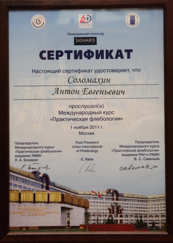 Международный курс "Практическая Флебология" ( Москва 2011г.) 