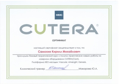 Сертификат по прохождении курса навыков работы на лазерном оборудовании CUTERA