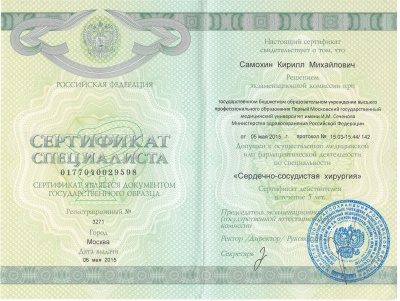 Сертификат специалиста "Сердечно-сосудистая хирургия"