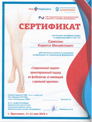 Сертификат участника конференции "Современный пациент-ориентированный подход во флебологии: от инноваций к реальной практике"